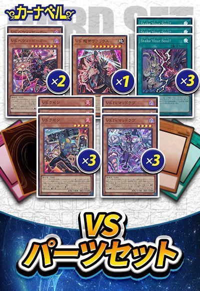 VSパーツセット(合計9種21枚)