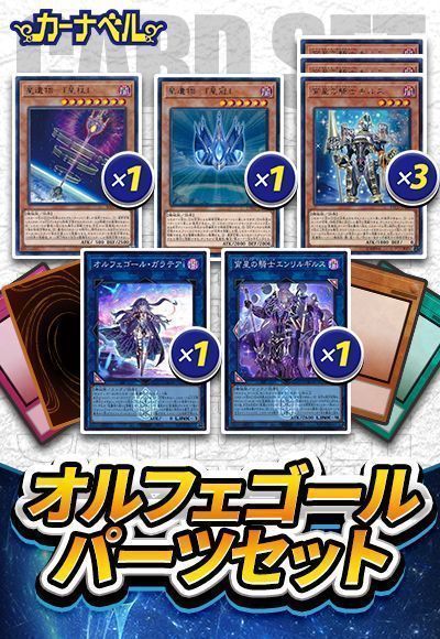 オルフェゴールパーツセット(合計13種20枚)