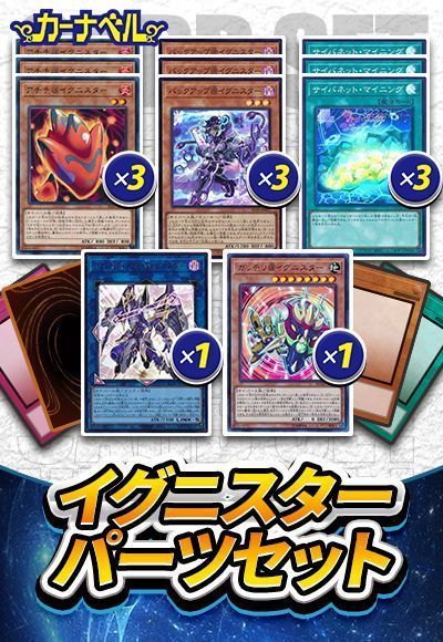 イグニスターパーツセット