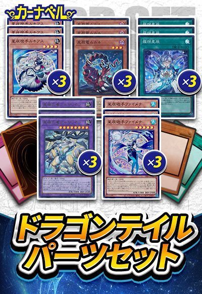 ドラゴンテイルパーツセット
