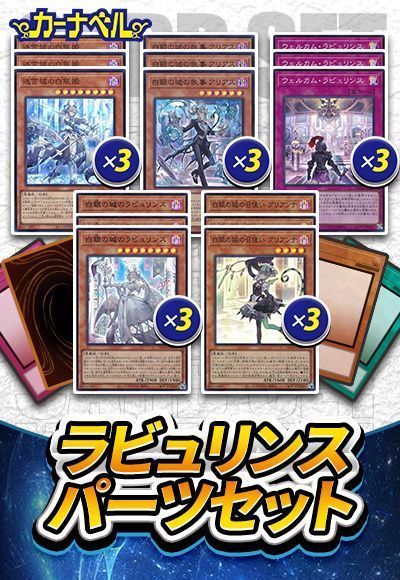 ラビュリンスパーツセット