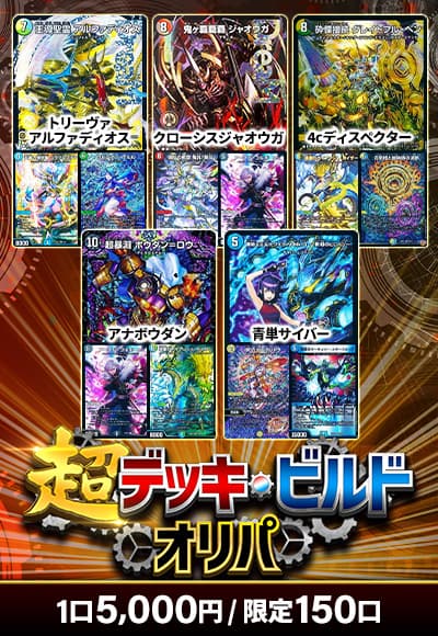 【デュエマ】超デッキビルドオリパ