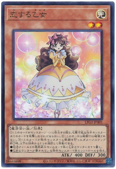 恋する乙女