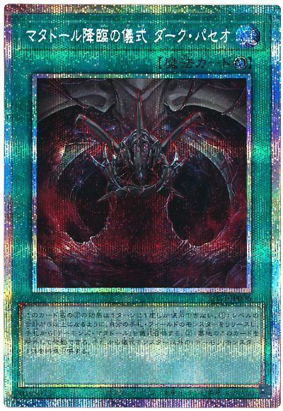 マタドール降臨の儀式 ダーク・パセオ