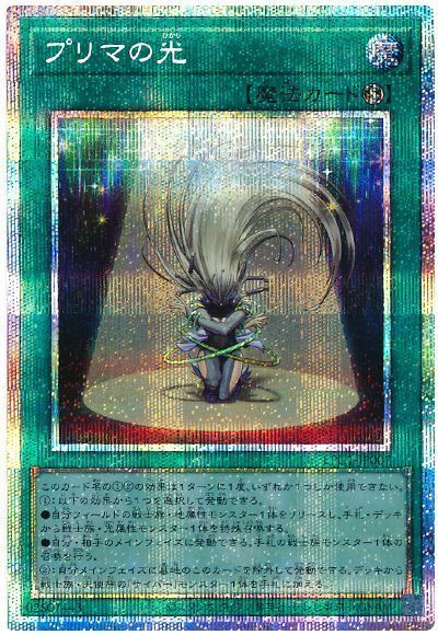 プリマの光