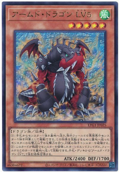 アームド・ドラゴン LV5(最新版)
