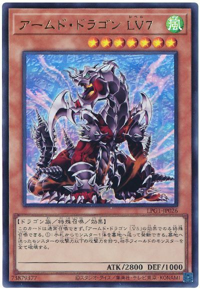 アームド・ドラゴン LV7(最新版)