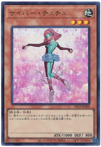 サイバー・チュチュ(最新版)