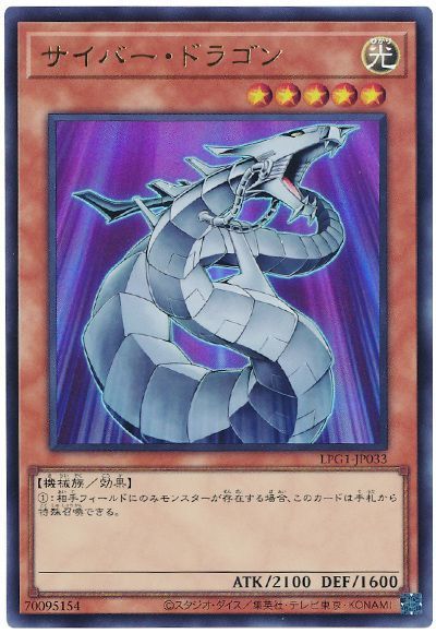 サイバー・ドラゴン(最新版)