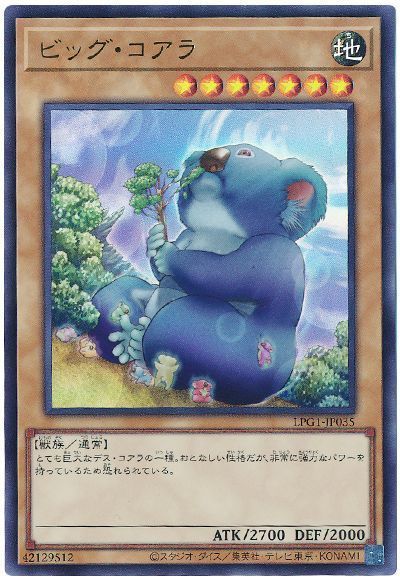 ビッグ・コアラ(最新版)