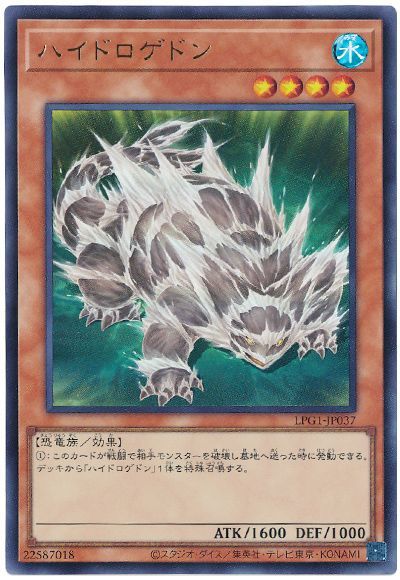 ハイドロゲドン(最新版)