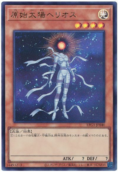 原始太陽ヘリオス(最新版)