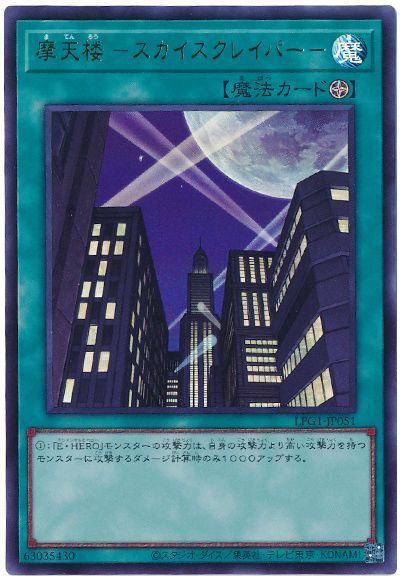 摩天楼 -スカイスクレイパー-(最新版)