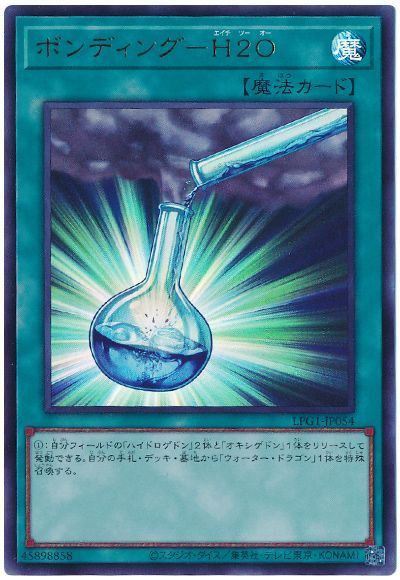 ボンディング-H2O(最新版)