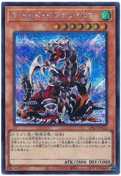 アームド・ドラゴン LV7