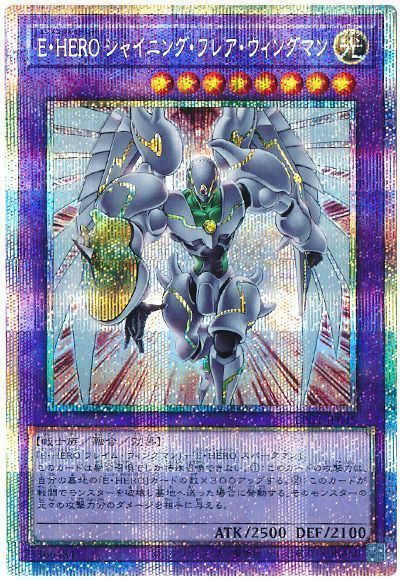 E・HERO シャイニング・フレア・ウィングマン