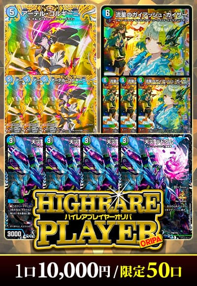 【デュエマ】ハイレアプレイヤーオリパ