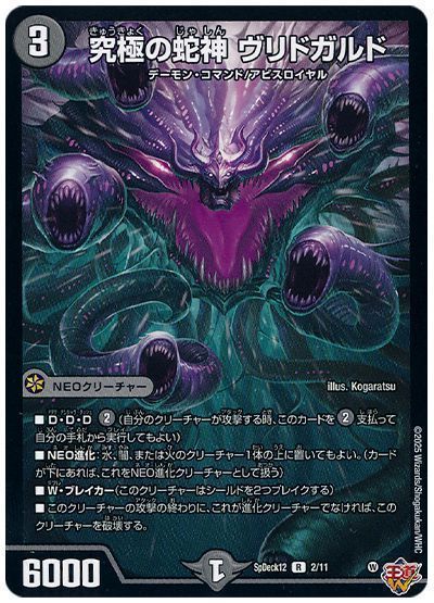 究極の蛇神 ヴリドガルド