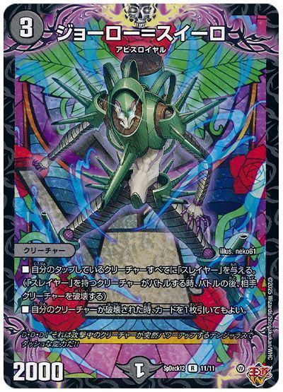 ジョーロー=スイーロ