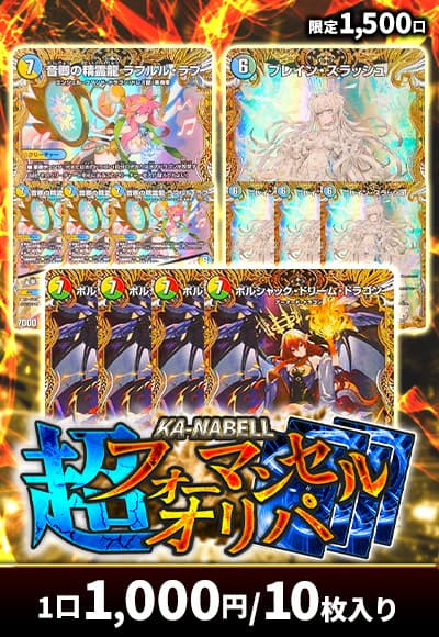 【デュエマ】超フォーマンセルオリパ