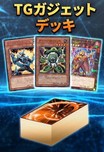 【1103環境】TGガジェットデッキ