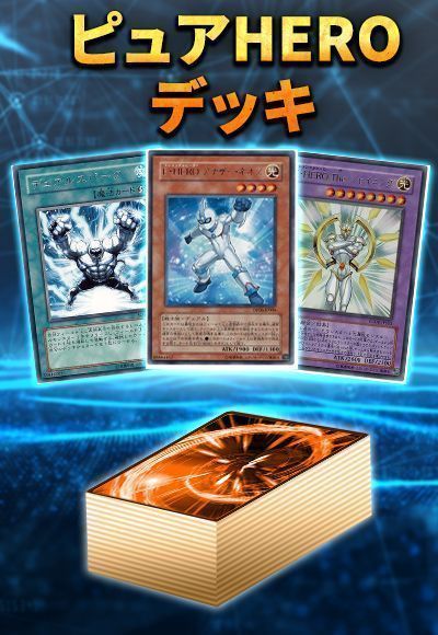 【1103環境】ピュアHEROデッキ