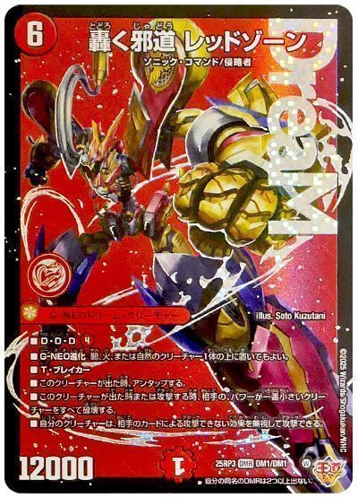 轟く邪道 レッドゾーン