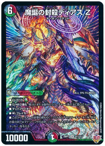 魔誕の封殺ディアス Z