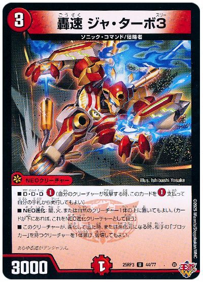 轟速 ジャ・ターボ3