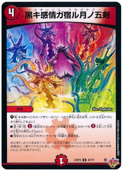 黒キ感情ガ宿ル月ノ五剣