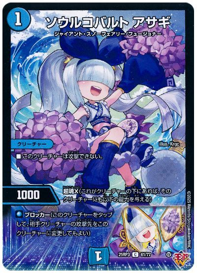 ソウルコバルト アサギ