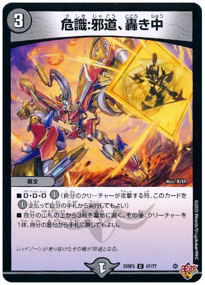 危識:邪道、轟き中