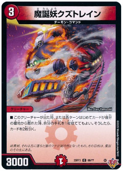 魔誕妖クズトレイン