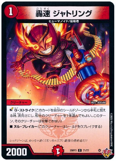 轟速 ジャトリング