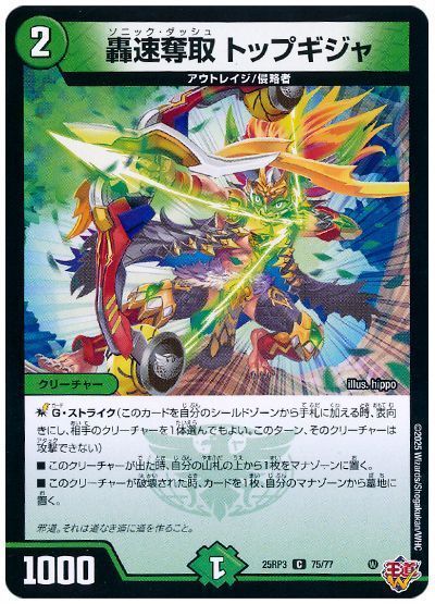 轟速奪取 トップギジャ