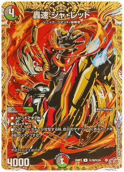轟速 ジャ・レッド