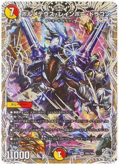 ボルメテウス・レインボー・ドラゴン