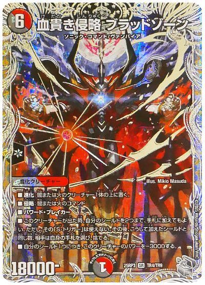 血貴き侵略 ブラッドゾーン