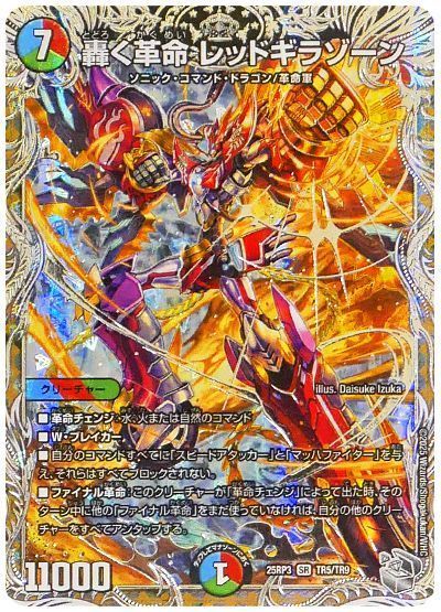 轟く革命 レッドギラゾーン