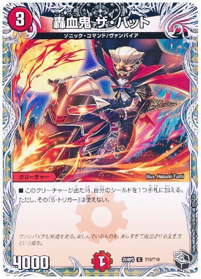 轟血鬼 ザ・バット