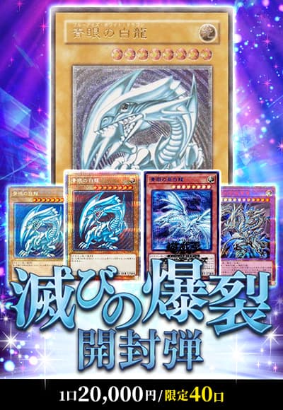 【遊戯王】滅びの爆裂開封弾
