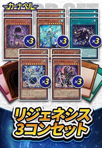 リジェネシス3コンセット