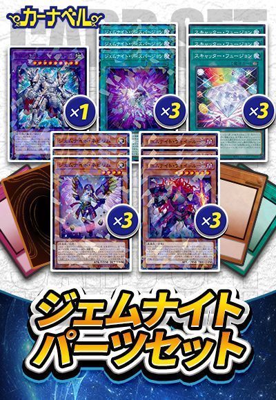 ジェムナイトパーツセット