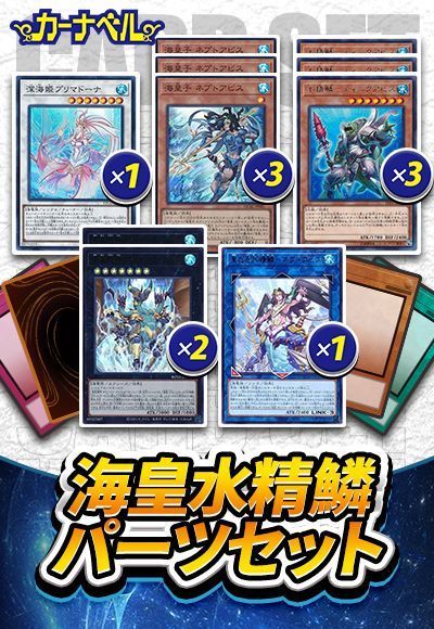 海皇水精鱗パーツセット