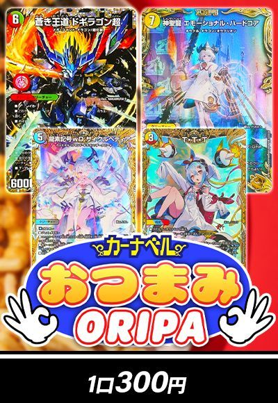 【デュエマ】おつまみ300