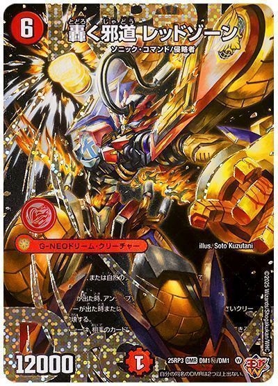轟く邪道レッドゾーン ☆SALE☆轟く邪道レッドゾーン【DMR】{25RP3DM1/DM1}《火》