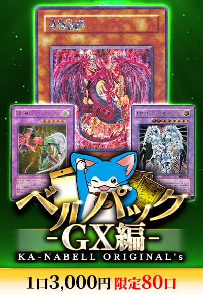 【遊戯王】ベルパック〜GX編〜