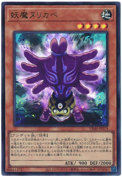 妖魔ヌリカベ