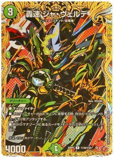 轟速 ジャ・ヴェルデ