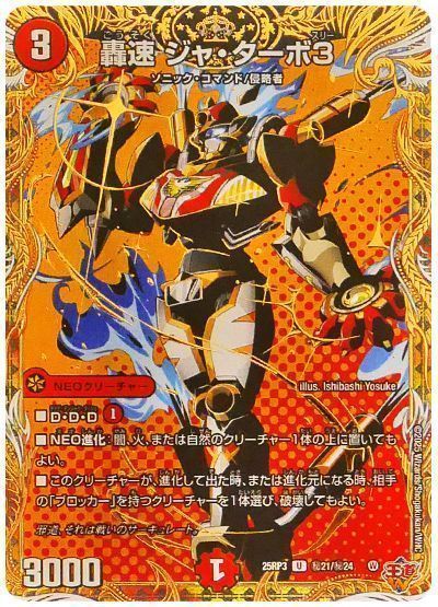 轟速 ジャ・ターボ3